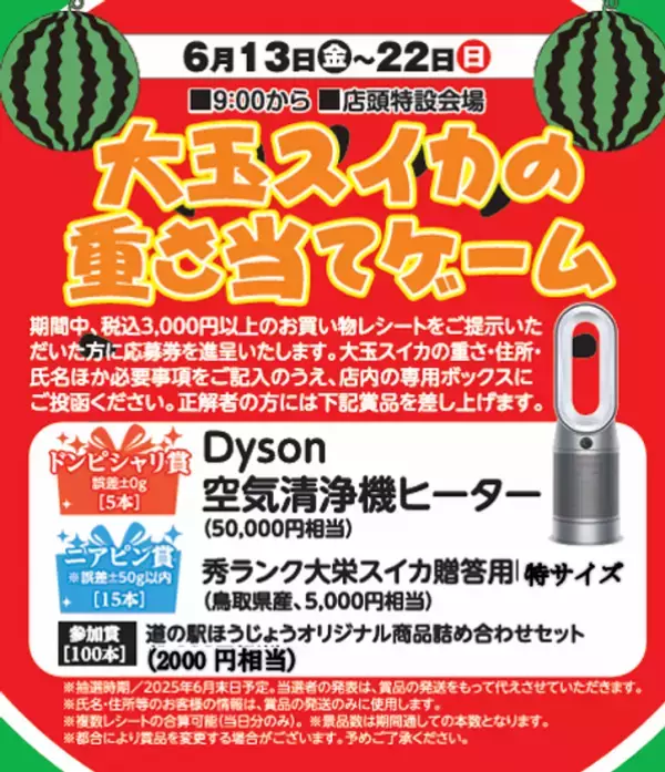 鳥取・道の駅ほうじょう『2025大大大スイカフェスティバル』を6月13日(金)～6月22日(日)で開催