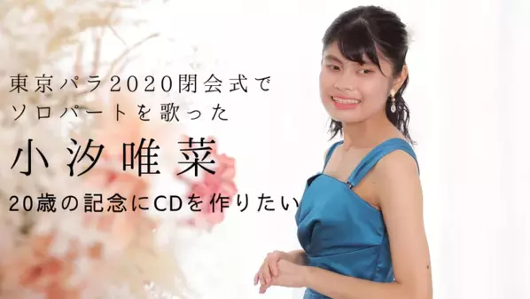 東京パラ2020閉会式でソロパートを歌った小汐唯菜、20歳の記念にCDを作りたい　7月9日までクラウドファンディングを実施