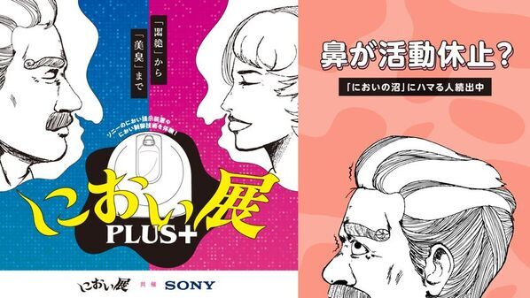 鼻が活動休止？ハマる人続出中の「におい展」が富山で初開催！イオンモール高岡で2025年7月19日から！