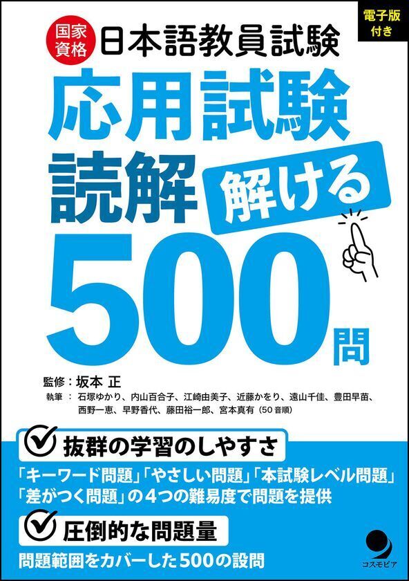 国家資格「登録日本語教員」合格にはこの一冊！日本語教員試験「応用試験 読解」解ける500問　～2025年6月20日発売～