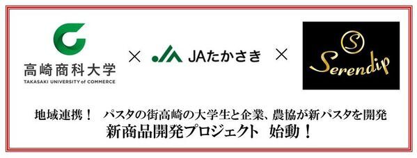 地域連携！パスタの街高崎の大学生と企業、農協が新パスタを開発　新商品開発プロジェクト　始動！
