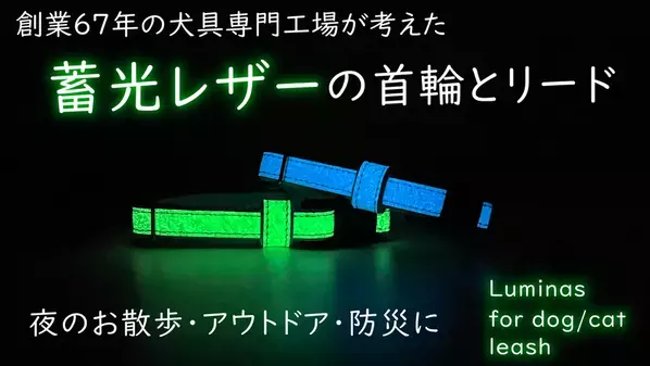夜の散歩にもっと安心を。蓄光性のレザーを使用した犬猫用首輪「Luminas for dog/cat」Makuakeにて先行販売開始！