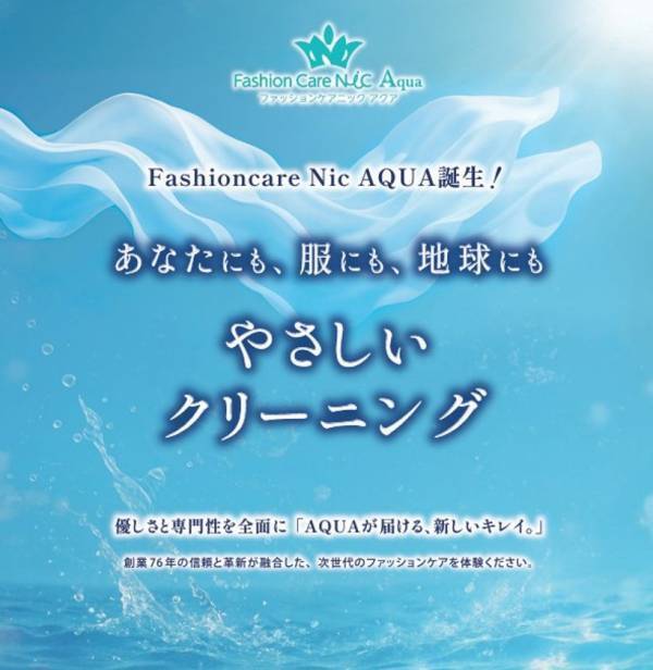 衣類寿命を延ばすサステナブルなクリーニング店『ファッションケアNIC AQUA』2025年8月リニューアルオープン