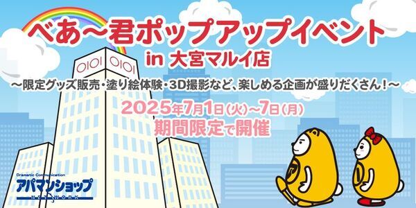 Apaman Network株式会社主催、べあ～君の限定グッズ販売や親子向けイベント満載のポップアップイベントが開幕！