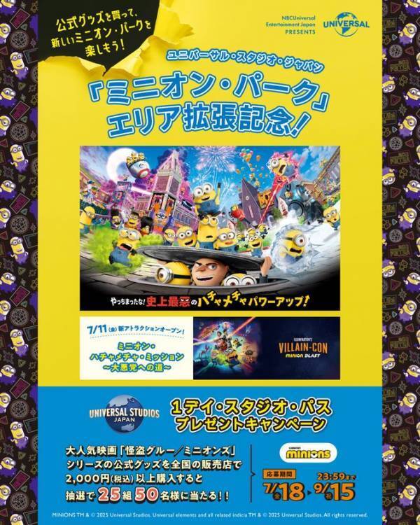 「ミニオン・パーク」エリア拡張記念！ユニバーサル・スタジオ・ジャパン 1デイ・スタジオ・パス プレゼントキャンペーン開催　「怪盗グルー/ミニオンズ」関連商品を買って応募しよう！