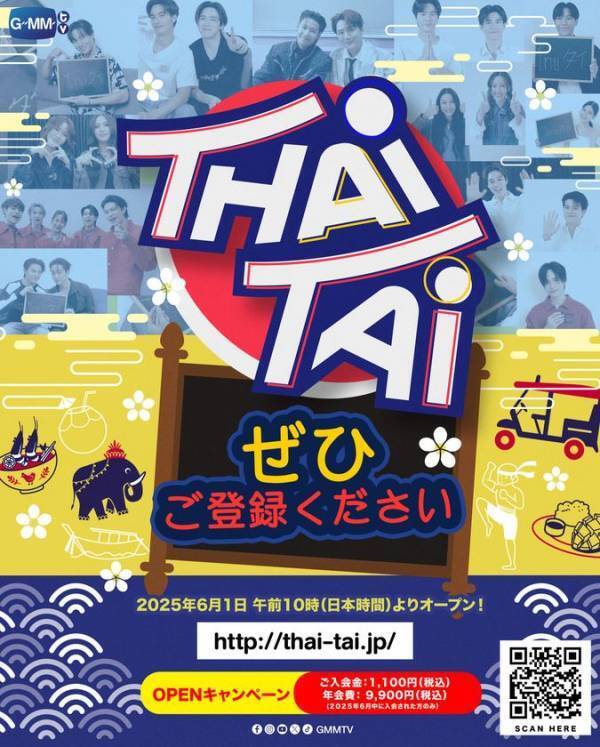 日本初！GMMTV「Thai-Tai Official Website」を正式オープン！