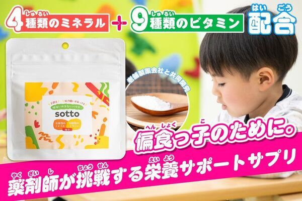 偏食っ子の栄養サポートに！薬剤師が開発したサプリ「sotto」　試作品版の超先行販売をクラファンで6月30日まで実施