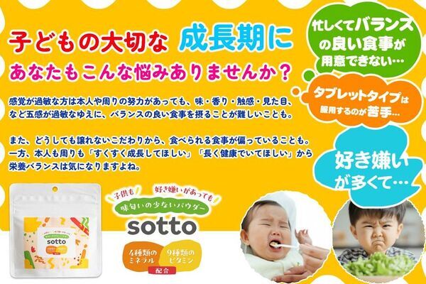 偏食っ子の栄養サポートに！薬剤師が開発したサプリ「sotto」　試作品版の超先行販売をクラファンで6月30日まで実施