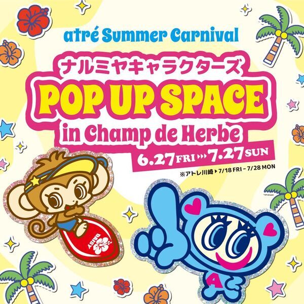 アトレ×ナルミヤキャラクターズ「atre Summer CARNIVAL」を6月27日(金)より開催！限定デザインのプレゼントキャンペーンやワークショップを実施