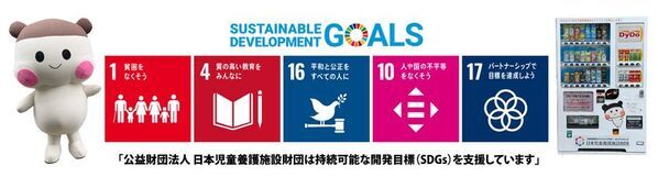 ダイドードリンコ株式会社×日本児童養護施設財団　チャリティー自販機 1号機が東京都大田区に設置されました！