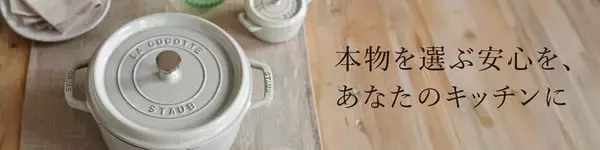 「本物を選ぶ安心を、あなたのキッチンに」フランス生まれのストウブ正規品ご購入キャンペーン開催中