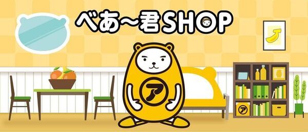 「べあ～君オンラインショップ」6月16日(月)13時からグランドオープン！ぬいぐるみや生活雑貨豊富に登場