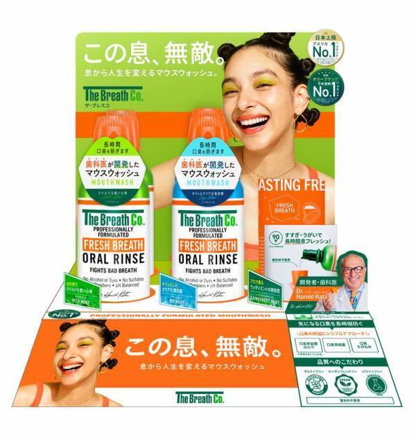 日本上陸！全米No.1ノンアルコールマウスウォッシュ※1「The Breath Co.(ザ・ブレスコ)」が新発売