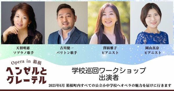 地域×芸術の新モデルが箱根で始動！地域一体で創る本格オペラ「ヘンゼルとグレーテル」12月上演決定