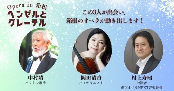 地域×芸術の新モデルが箱根で始動！地域一体で創る本格オペラ「ヘンゼルとグレーテル」12月上演決定