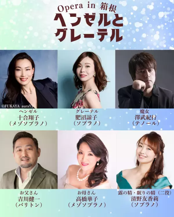 地域×芸術の新モデルが箱根で始動！地域一体で創る本格オペラ「ヘンゼルとグレーテル」12月上演決定