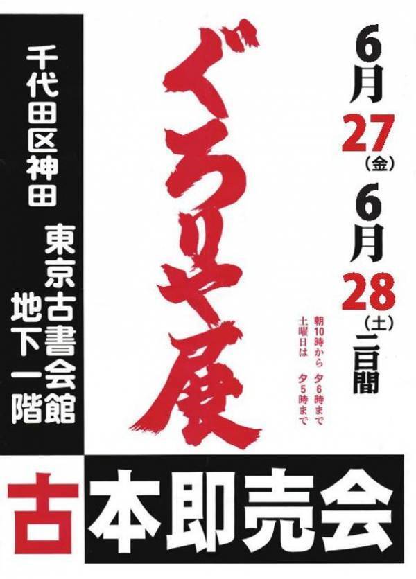 70年以上の歴史を持つ古書即売展「第464回 ぐろりや会」　6/27(金)～6/28(土)東京古書会館にて開催！