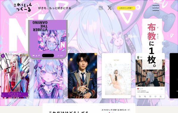 推しも、推しとの思い出も！世界にひとつのNFCカードが作れるWEBサービス「これくしょんつくーる」本日からオーダー開始