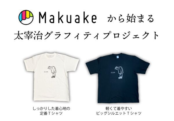期間限定！Makuakeから始まる　太宰治グラフィティプロジェクト実施中
