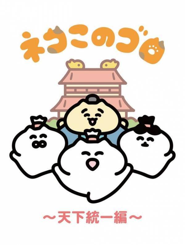 アニメ『ネコこのゴロ～天下統一編～』カンテレ深夜で放送へ！2025年7月3日(木)より毎週木曜27:15～27:16(関西ローカル)