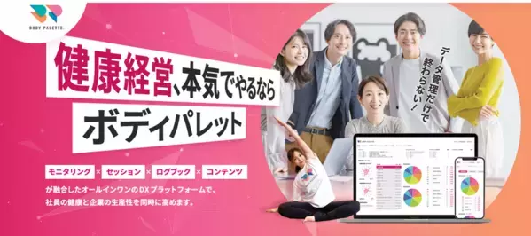 フラクタルワークアウト株式会社、健康経営のDXを推進する「BODY PALETTE」を【健康経営EXPO】に出展｜6/25～27＠東京ビッグサイト