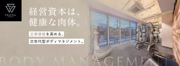 フラクタルワークアウト株式会社、健康経営のDXを推進する「BODY PALETTE」を【健康経営EXPO】に出展｜6/25～27＠東京ビッグサイト