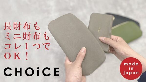 長財布でもミニ財布でも使える3WAY財布「CHOiCEウォレット」6月20日より先行予約販売を「Makuake」にて開始