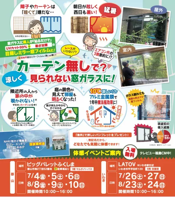 新しい暑さ対策を体感できるイベント「窓フィルム熱中症対策展」7月にビッグパレットふくしま、LATOVにて開催