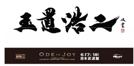 武田双雲「僕が玉置さんから感じ取った感動を書で表現させていただきました」玉置浩二武道館公演の特設ビジュアルボードに書き下ろしの書が掲載