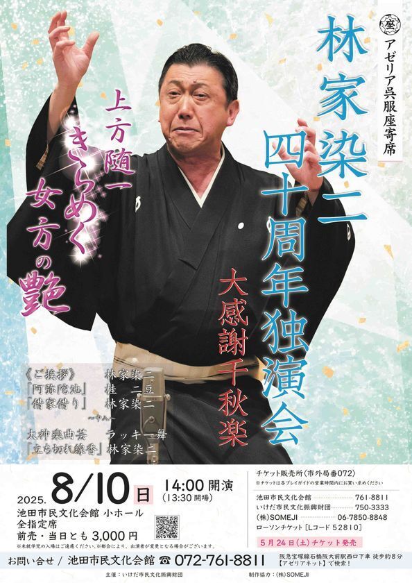 「林家染二 四十周年独演会 大感謝千秋楽」落語会　8月10日(日) 池田市民文化会館　小ホールで開催