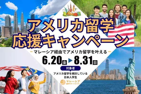 “アメリカ留学ビザ停止”で揺れる学生へ　マレーシア留学サポートセンターが「応援キャンペーン」を緊急実施