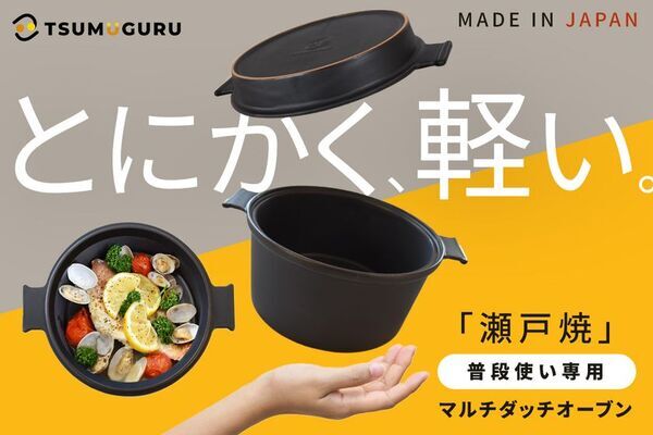 伝統の瀬戸焼製で超軽量・レンジもOKのダッチオーブン「マルチダッチオーブンSETO」がmachi-yaにて先行販売開始！自宅でもアウトドアでも本格調理が可能