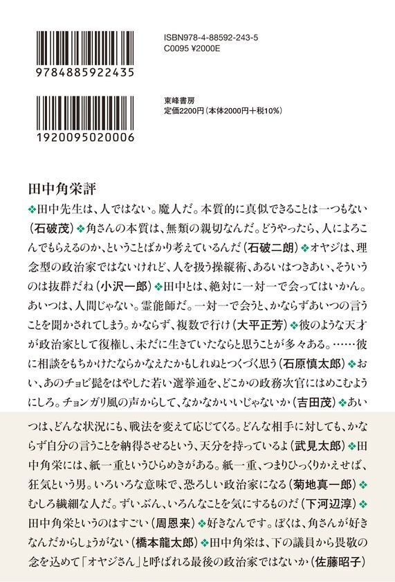 昭和を代表する巨人の生涯に迫る新刊書籍が7月2日に発売『語り継がれる田中角栄　昭和の天才政治家の肖像』