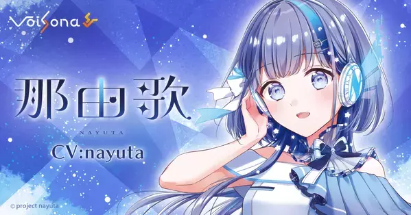 歌声合成ソフト「VoiSona」の新規ボイスライブラリ「那由歌(CV：nayuta)」が販売決定！限定パッケージ(完全受注生産)の予約開始！