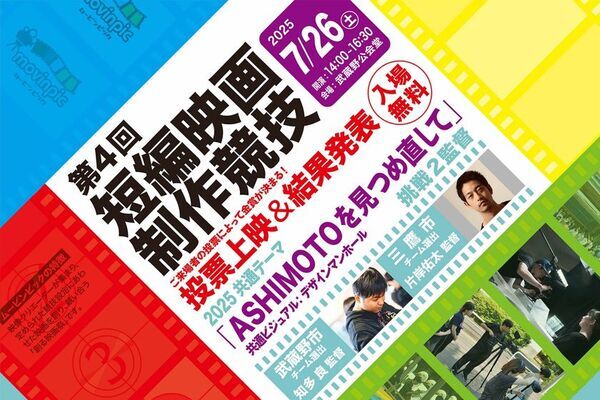 2025ムービンピック「第4回 短編映画制作競技」武蔵野公会堂で7/26(土)に無料上映会開催　来場者＆オンライン投票で金賞決定！