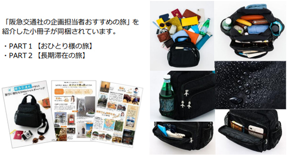 阪急交通社 x 宝島社 コラボバッグ 第二弾さらに使いやすく、機能性が充実「旅行に便利な3WayショルダーバッグBOOK」6月16日（月）ウェブで予約販売を開始8月上旬から全国の書店で販売