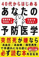 “3分でわかる突然死リスク9割予測”チェックシート付属！書籍『40代からはじめる あなたの予防医学』が発売前にAmazon医学一般1位を獲得！