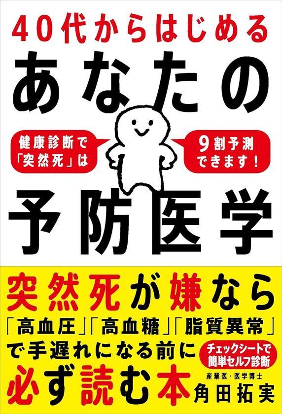 “3分でわかる突然死リスク9割予測”チェックシート付属！書籍『40代からはじめる あなたの予防医学』が発売前にAmazon医学一般1位を獲得！