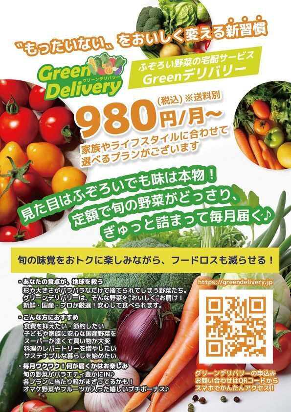 「もったいない」を、おいしく変える新習慣！！野菜高騰時代の救世主！“もったいない”に命を吹き込む。国産野菜サブスクスク『GREENデリバリー』を7月より開始