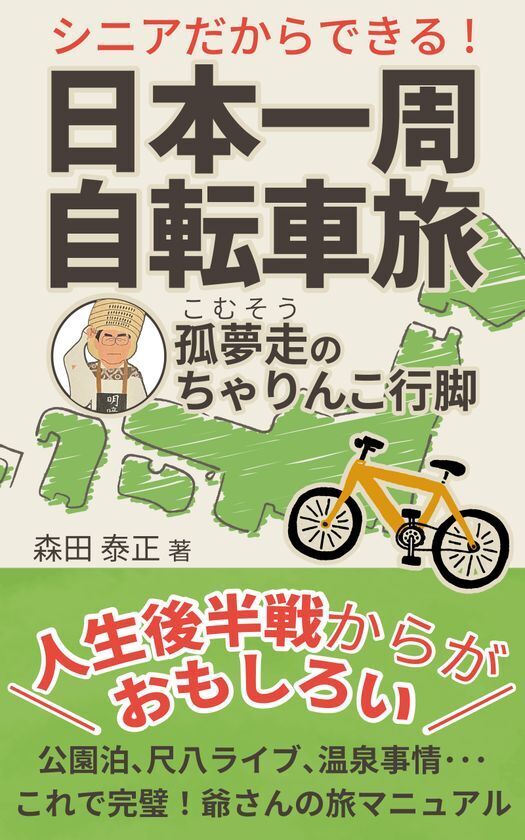 自転車日本一周12,200kmを達成した元公務員男性(70)が書籍を出版　尺八を手に、足かけ6年実走212日で巡った全記録