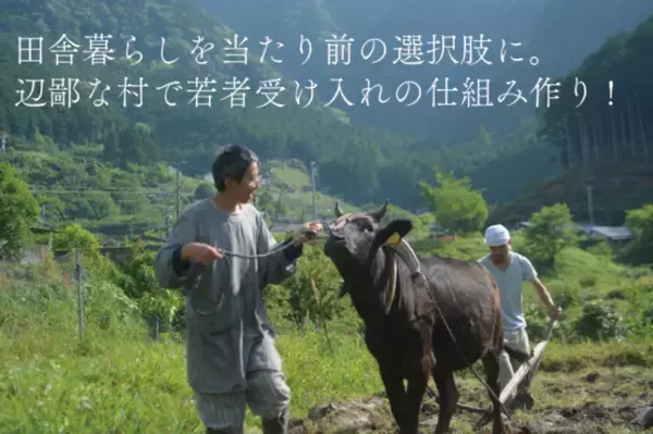 若者向け田舎暮らし体験イベント「オープンビレッジ色川」を和歌山県那智勝浦町色川地区にて9月8日～13日に開催