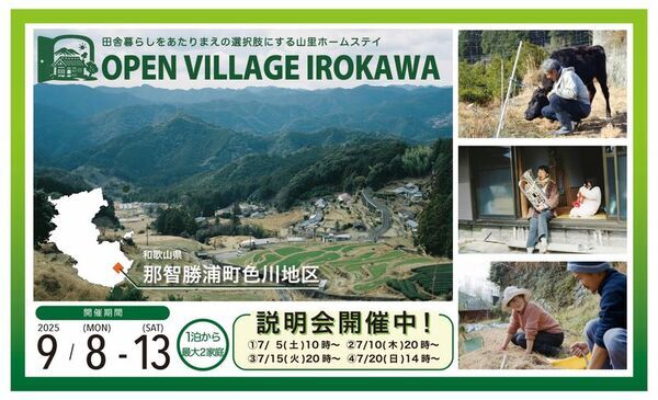 若者向け田舎暮らし体験イベント「オープンビレッジ色川」を和歌山県那智勝浦町色川地区にて9月8日～13日に開催
