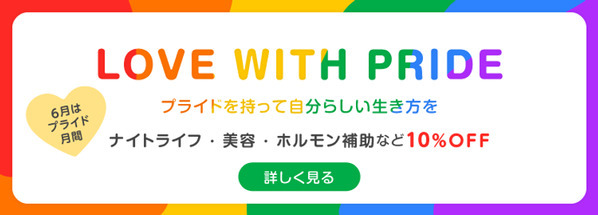 すべての人に、安心とケアを！「ベストケンコー」が6月プライド月間にLGBTQ+の“自分らしい生き方”を応援するキャンペーン開催