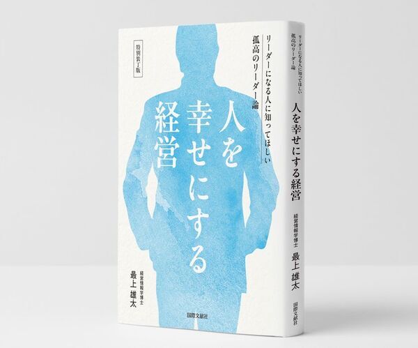 “贈るリーダーシップ”を体現する特装ギフト版をリリース　書籍『人を幸せにする経営』を70％OFF特別価格で期間限定販売