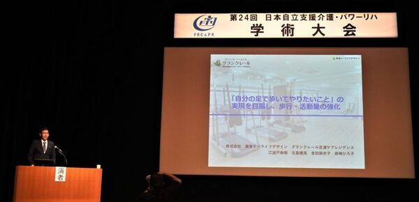 グランクレール芝浦ケアレジデンスが「第24回日本自立支援介護・パワーリハ学術大会」にて発表