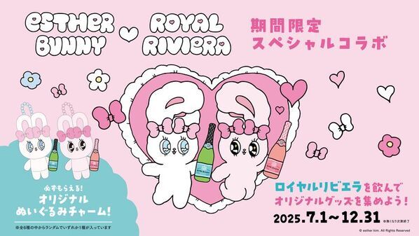 “地中海の宝石”と称される美しい国「モナコ王室」で愛されたシャンパーニュ「ROYAL RIVIERA(ロイヤルリビエラ)」が、韓国発の大人気キャラクター「Esther Bunny(エスターバニー)」とのコラボキャンペーンを2025年7月1日(火)より開始する事を発表！