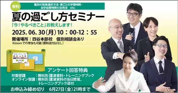 中学受験専門「受験Dr.」は最上位コースの講師が講演する「夏の過ごし方セミナー」を6月30日に開催！