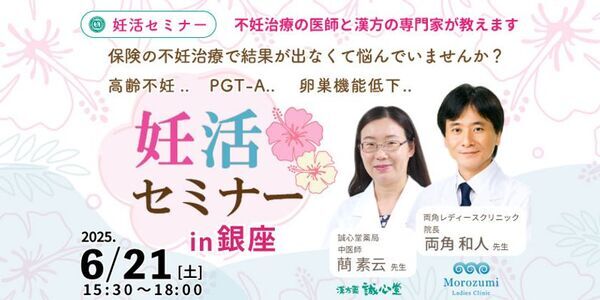 「専門家が妊娠成功の秘訣」を講演する無料セミナーを6月21日銀座で開催　講師である生殖医療専門医や漢方の専門家との個別相談＆機械測定の体験あり