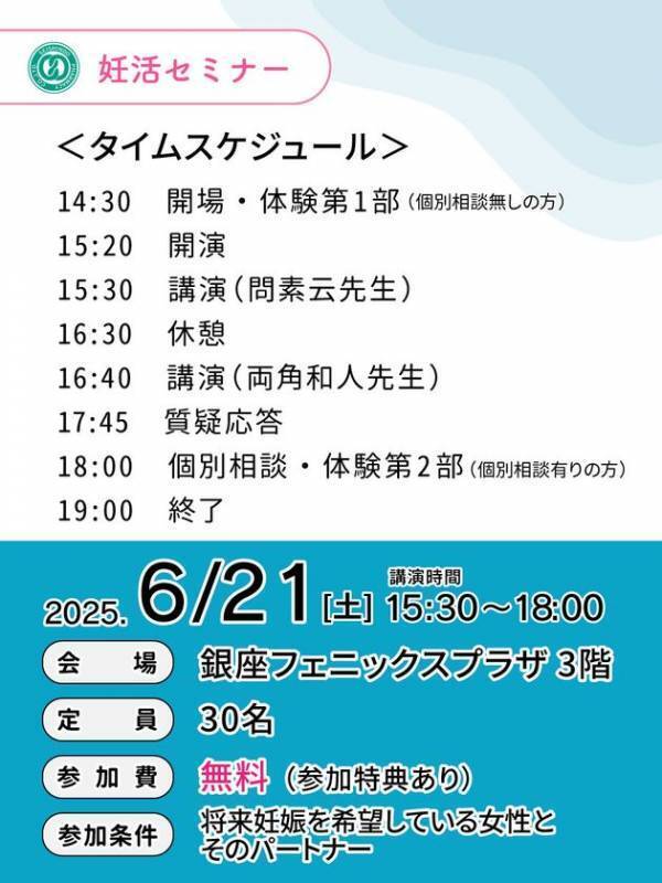 「専門家が妊娠成功の秘訣」を講演する無料セミナーを6月21日銀座で開催　講師である生殖医療専門医や漢方の専門家との個別相談＆機械測定の体験あり