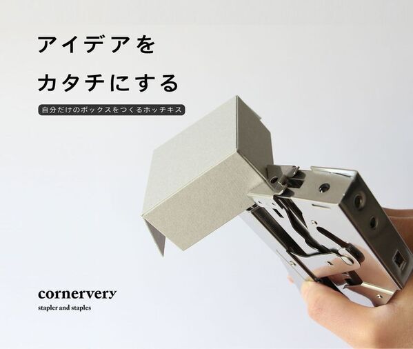 自分だけのボックスを作れる画期的なホッチキス「Cornervery Stapler」公式ECサイト限定で受注予約販売を開始